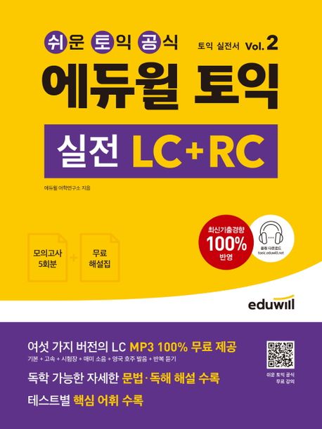 (에듀윌) 토익 실전 LC + RC. 2