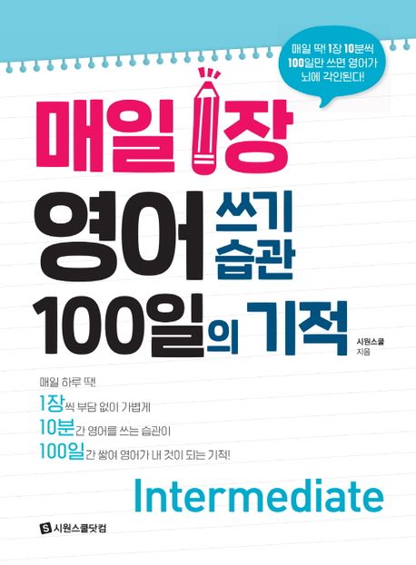 매일 1장 영어 쓰기 습관 100일의 기적  : Intermediate