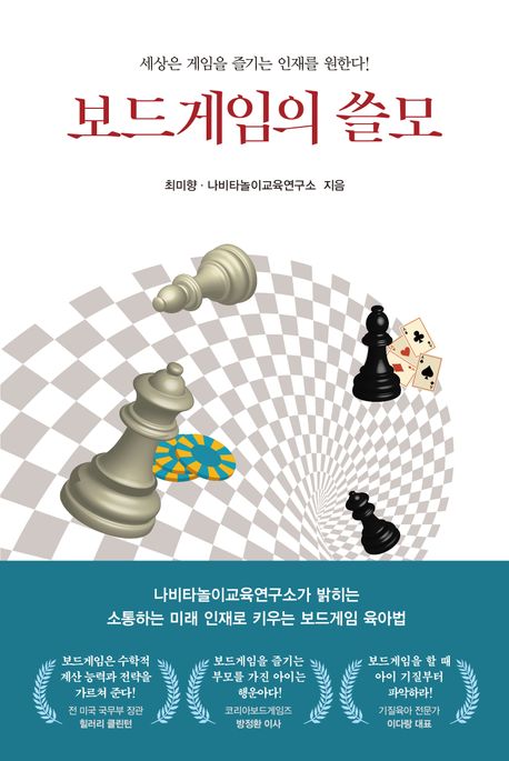 보드게임의 쓸모 : 세상은 게임을 즐기는 인재를 원한다! 