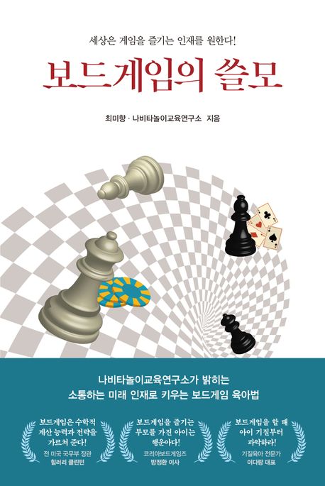 보드게임의 쓸모  : 세상은 게임을 즐기는 인재를 원한다!  