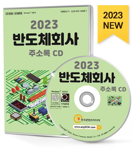 반도체회사 주소록(2023)(CD) (반도체회사, 반도체제조, 디스플레이 제조용 기계제조, 반도체연구소, 전기전자무역, 전기제어장치제조, 전자부품제조 등 약 3만 1천건 수록)