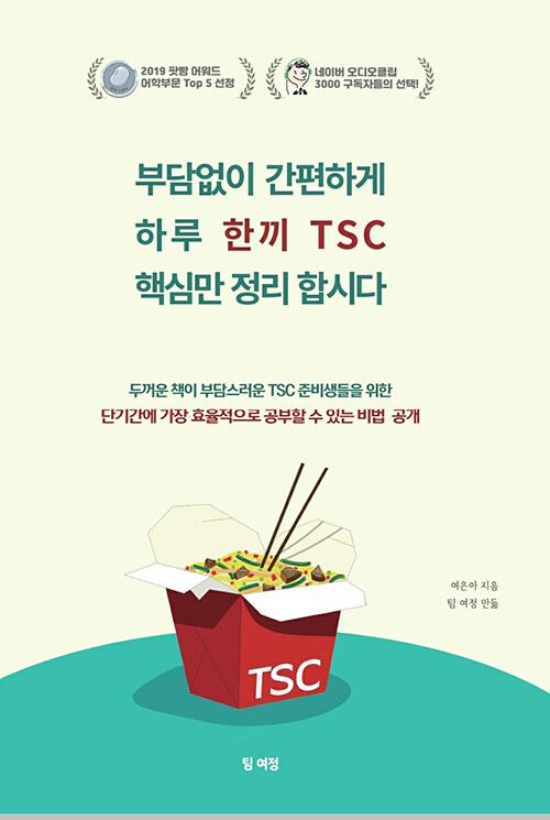 부담없이 간편하게 하루 한끼 TSC (한권으로 끝내는 TSC)