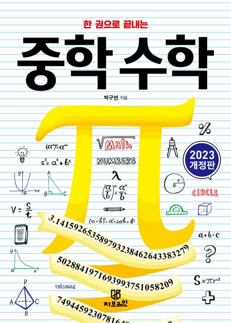 한 권으로 끝내는 중학 수학(2023) (2023 개정판)