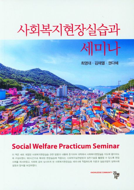 사회복지현장실습과 세미나 = Social welfare practicum seminar