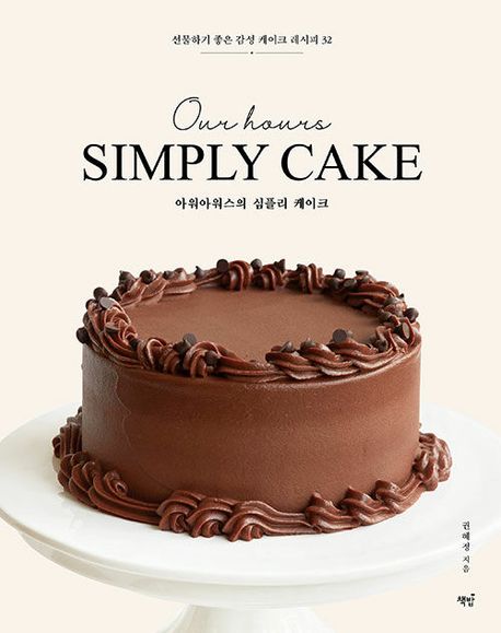 아워아워스의 심플리 케이크 = Our hours simply cake : 선물하기 좋은 감성 케이크 레시피 32