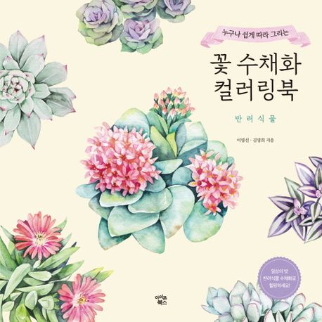 꽃 수채화 컬러링북: 반려식물 (누구나 쉽게 따라 그리는)