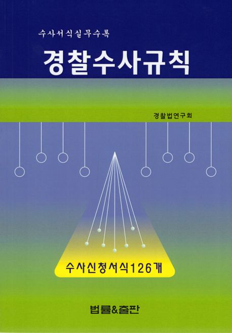 경찰수사규칙 (수사서식실무수록)