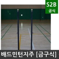 배드민턴지주 금구식 오성 학교체육 시설 체육용품 체육시설 2302 OSB-402