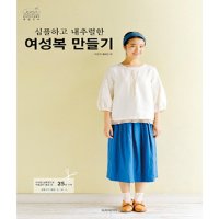 와플패브릭 심플하고 내추럴한 여성복 만들기 한글버젼