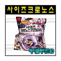 손오공 손오공 사이즈크로노스 메탈베이블레이드 4D T125EDS