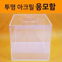 응모함 아크릴 응모함 투표함 추첨함 투명박스