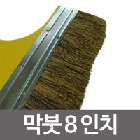 8in 다용도붓 막붓 붓 공사 도배 미장붓 페인트붓