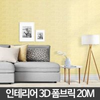 3D 폼브릭 20M 곰팡이방지 인테리어 파벽돌 폼블럭 롤