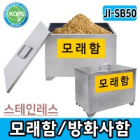 스테인레스 모래함 제설모래함 비상모래함 JI-SB50