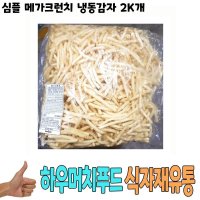 식자재 심플 메가크런치 냉동감자 2Kg 낱개 식당납품 대량유통 업소용 식당용 음식점용 가게용 온라