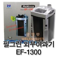 필그린 외부여과기 EF-1300