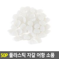 50P 플라스틱 야광자갈 어항 인테리어 소품 수족관꾸미기