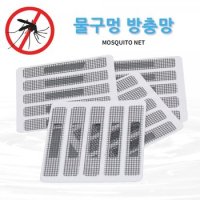 방충망 모기장 모기장망 물구멍 문틈방충망 창문 모기 10개 10P X 4세트