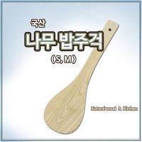 국산 나무 밥주걱L 업소용 원목주걱 볶음주걱 장주걱