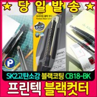 프린텍 프리미엄 커터칼 단품 CB18-BK