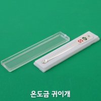 은도금 귀이개 귀지개 귀파개