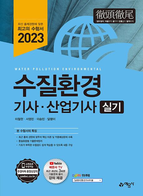 2023 수질환경기사산업기사 실기