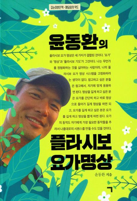 윤동환의 플라시보 요가 명상 (길눈이밝은책-깨달음의 약도)