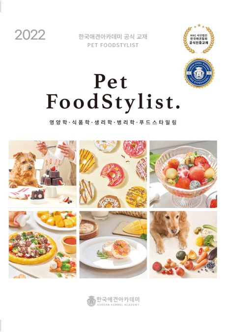 Pet FoodStylist : 영양학·식품학·<span>생</span><span>리</span>학·병<span>리</span>학·푸드스타일링