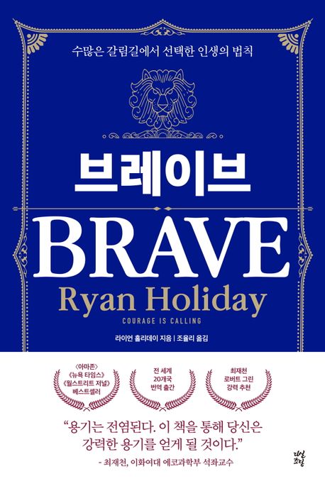 브레이브 = Brave : 수많은 갈림길에서 선택한 인생의 법칙 