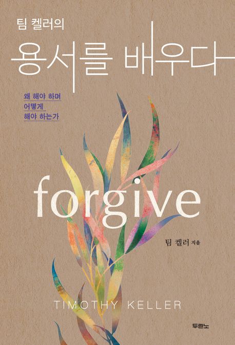 (팀 켈러의) 용서를 배우다  : 왜 해야 하며 어떻게 해야 하는가