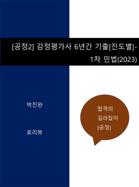 [공정2] 감정평가사 6년간 기출[진도별]-1차 민법(2023)