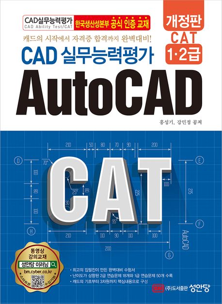 AutoCAD  : CAD 실무능력평가  : CAT 1·2급