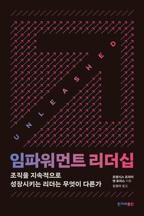 임파워먼트 리더십- [전자책] : 조직을 지속적으로 성장시키는 리더는 무엇이 다른가