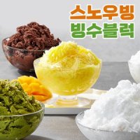 흥국 스노우빙 빙수블럭 밀크 망고 녹차 초코 요거트-스노우빙-망고 반박스 12개 D2 i1