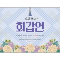 맑은누리디자인 환갑 현수막 009- 회갑 생일상 잔치 소품 회갑연 고희 구순 팔순 칠순 예순