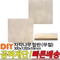 자작나무합판 옹이가 없는 무절 300x1200x18mm 합판 집성판재 무절 나무판자