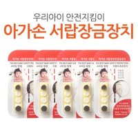 아가손 서랍장 안전잠금장치 오리지널 5P