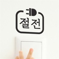 아트박스 코이핀즈 코드모양 절전 스위치 스티커