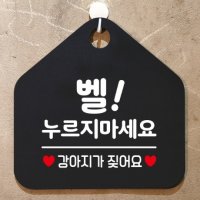 벨누르지마세요 강아지가짖어요 안내표지판