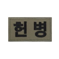 헌병 패치 국방색 군사경찰 컴뱃셔츠 군인 와펜