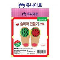 유니아트 DIY 454 슬리퍼 만들기-수박 P0000GMO