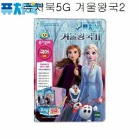 토이트론 퓨처북5G 겨울왕국2