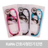 가베 간호사 청진기 단면 KaWe 스틸청진기