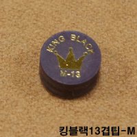 킹블랙13겹팁 M 김경률팁 잔팁 강동궁팁 쿠드롱팁