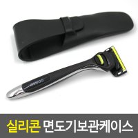 실리콘 면도기보관케이스