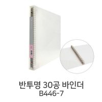 문화산업 M A4 반투명 30공바인더 30공화일 B446-7