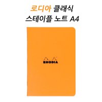 로디아 클래식 스테플 노트 A4