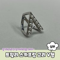 트윌리 스카프링 고리 V형