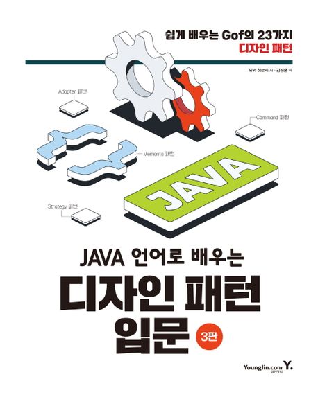 Java 언어로 배우는 디자인 패턴 입문 표지