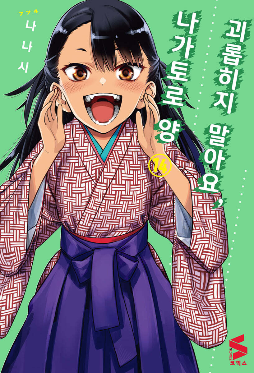 괴롭히지 말아요, 나가토로 양 14 (S코믹스)